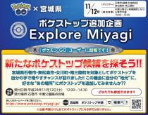 『ポケモン GO』×宮城県　Explore Miyagi