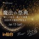 魔法の祭典 NEW YEAR2024＠仙台
