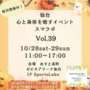 仙台・心と身体を癒すイベント☆スマラボ Vol.39・ ３周年＆ハロウィンスマラボ 2DAYS開催！