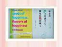 【4/20平日昼カツ！】英語de仏教♪『幸せのタネをまくと、幸せの花が咲く』