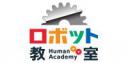ヒューマンアカデミーロボット教室（仙台上杉教室） 無料体験会（2019年3月）