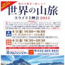 『世界の山旅・スライド上映会』in仙台　アエル６階