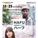 ドキュメンタリー映画 『ハーフ HAFU』@せんだい地球フェスタ2015！