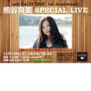 cafe EACH TIME 1st Anniversary 熊谷育美 SPECIAL LIVE