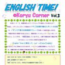 English Time @ Koryu Corner Vol.3に参加して、Let's Enjoy English!（応募数が参加募集人数に達しましたので、募集を締め切りました。）
