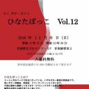ミニ．ギターカフェ　ひなたぼっこ　Vol.12