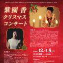 紫園香クリスマスコンサート