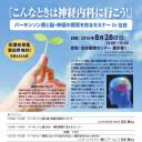 「こんなときは神経内科に行こう！」　パーキンソン病と脳・神経の病気を知るセミナー in 仙台