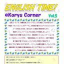 English Time @ Koryu Corner Vol.5に参加して、Let's Enjoy English!