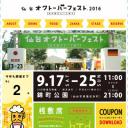 第11回　杜の都のビール祭り『仙台オクトーバーフェスト2016』