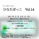 ミニ．ギターカフェ　ひなたぼっこ　Vol.14
