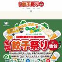 キリンビール仙台工場Presents 全国餃子祭りin仙台