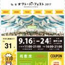 杜の都のビール祭り『仙台オクトーバーフェスト2017』