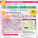 企業におけるCSR・人権担当者向け実践講座・仙台会場