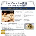 洋食テーブルマナー講座inメトロポリタン仙台～2018.2.4