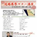 冠婚葬祭マナー講座～2018.05.16(水)【仙台市青葉区】 