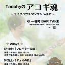 Tacchyのアコギ魂 2018 ～ライブハウスワンマン vol.2～
