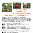 学ぶ・味わう・楽しむ 宮城県産りんご　サワールージュの会