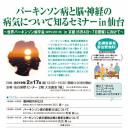 パーキンソン病と脳･神経の病気を知るセミナー in 仙台