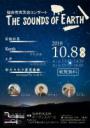 仙台市天文台コンサート～THE SOUNDS OF EARTH～