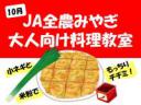 【大人向け】「JAみどりの」の仙台小ねぎと米粉を使った料理教室