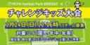 【親子ヨガとサッカー大会】MIFA Football Park 仙台×solufaction チャレンジキッズ大会(U-6)
