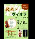 日本伝統楽器 尺八　×　西洋楽器 ヴィオラ　によるコンサート