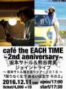 café the EACH TIME ～2nd anniversary～ SPECIAL LIVE】坂本サトル&熊谷育美ジョイントライブ