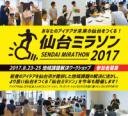 仙台ミラソン2017　地域課題解決ワークショップ