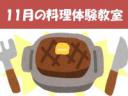 「いい肉の日」♪ ～仙台牛の美味しさと調理方法を学ぶ料理教室～