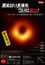 講演会「見えない天体をついに見た！―ブラックホールの直接撮像に挑んだ研究者たち」