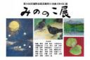 第9回　みののこ展　宮城野高校美術科OB・OG 日本画展