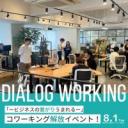 【8/1開催】Dialog Working～ 快適作業・ビジネスの繋がり生まれるコワーキング開放企画～