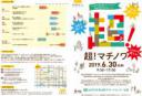 仙台市市民活動サポートセンター開館20周年記念イベント　超！マチノワ