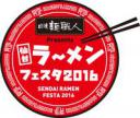 日清麺職人 presents 仙台ラーメンフェスタ2016