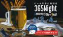 【無料】“365night”を開催！ビール片手にリノベーション座談会