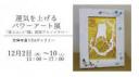 画家ウエノ イチロー / 12.2(月)～10(火)　『チャリティー展』