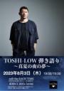 TOSHI-LOW 弾き語り ～真夏の夜の夢～