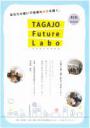 【6回連続講座】TAGAJO Future Labo 4th season 受講生募集