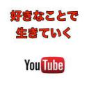 【残席１】YouTubeで好きなことをシゴトにする in 仙台