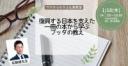 1/18 (木) 昼・仙台開催『復興する日本を支えた一冊の本から学ぶ、ブッダの教え』