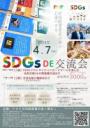 【SDGs DE 交流会】~SDGsアウトサイドインカードゲーム体験