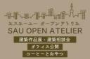 建築作品展+相談会+オフィス公開「SAUオープンアトリエ」