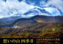 山岳写真集団仙台写真展『想いの山四季Ⅱ』