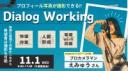 【11/1開催】Dialog Working～作業会×プロフィール写真撮影会～