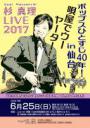 杉 真理 LIVE 2017・ポップスひとすじ40年! in 仙台