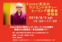 ☆8/3 Kanmei先生のラジエントボディーヒーリング講習会☆
