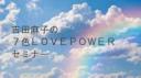 【仙台】吉田麻子の７色lovepowerセミナー