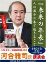 河合雅司氏講演会「『未来の年表』人口減少日本で起きること」