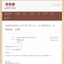 うめさんのチェンジ・ザ・ドリーム　シンポジウム　in　Sawa’s　Cafe